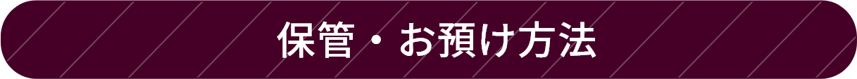 保管・お預け方法