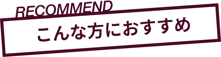こんな方におすすめ