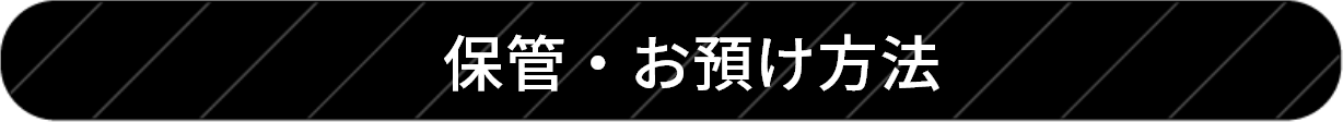 保管・お預け方法